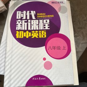 时代新课程. 英语. 八年级. 上册