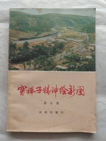 穷棒子精神绘新图：河北省遵化县人民学大寨自力更生艰苦奋斗的事迹