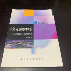 重新发现物理实验-中学物理实验资源开发利用的理念与案例