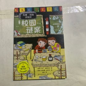 《拉塞-玛娅侦探所 第一辑》(校园谜案）