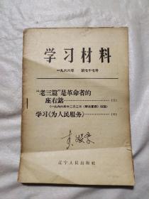 学习材料 一九六六年 第七十七号