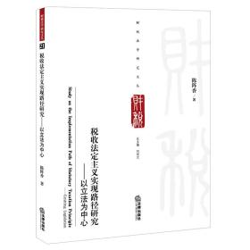 税收法定主义实现路径研究——以立法为中心