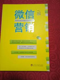 最新权威实物微信营销指南书：微信营销