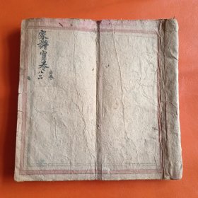 清抄本 家谱宝卷（七至十四品）