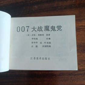 品相派精品连环画007大破魔鬼党印量只有3万册