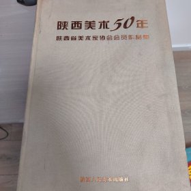 陕西美术50年