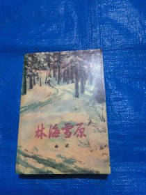 林海雪原（人民文学1994年印）