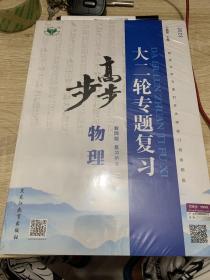 步步高 : 教师版. 复习用书. 物理