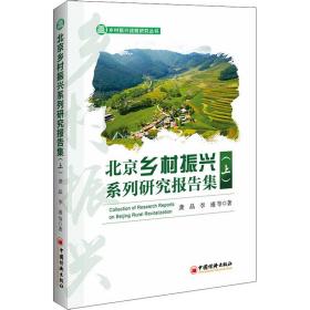 北京乡村振兴系列研究报告集(上) 经济理论、法规 龚晶，李瑾等