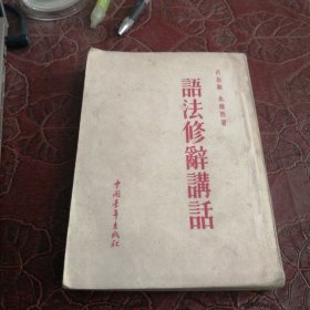 语法修辞讲话（1953）