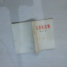 毛泽东选集 第五卷 1977