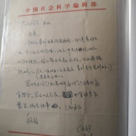 中国著名学者·历史学家·经济学家·国际知名政论家·战略问题评论家) 致降∽大∽任先生·墨迹信札·一通一页·