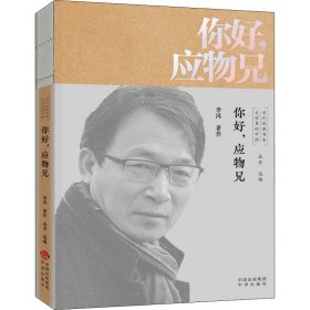 你好应物兄/文学里的中国当代经典书系