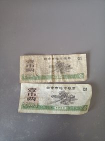北京市地方粮票2张