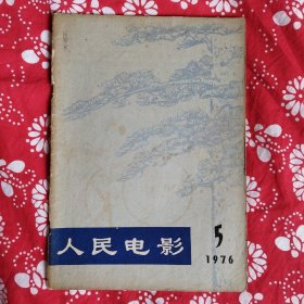 《人民电影》（1976年第5期）