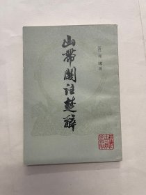 山带阁注楚辞