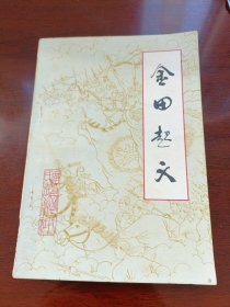 金田起义 广西人民出版社 有主席题词1975年8月一版一印