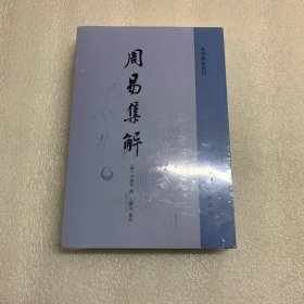 周易集解：易学典籍選刊 出厂原封
