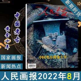 人民画报杂志2022年8月单本