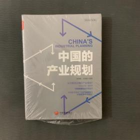 中国的产业规划