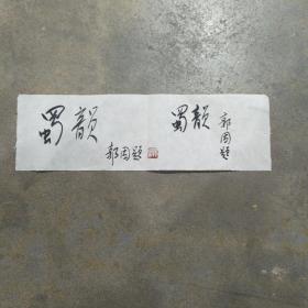 郭因题签