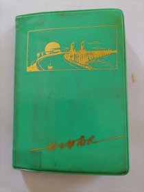 1974年日记本（插页是南京长江大桥）空白
