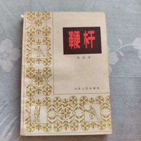 鞭杆