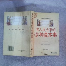 男人成大事的9种真本事