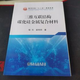 三维互联结构碳化硅金属复合材料