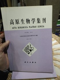 高原生物学集刊 第十四集1998-1999 中国科学院西北高原生物研究所。科学出版社【封面自然旧，书边泛黄，内页干净，图片为实拍】