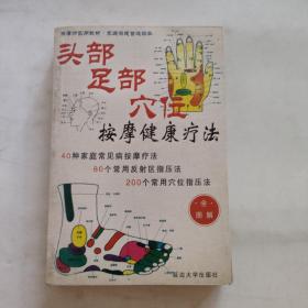 头部、足部、穴位按摩健康疗法