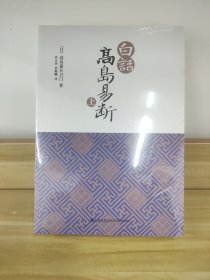 白话高岛易断