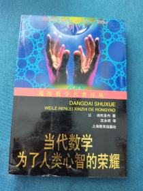 当代数学：为了人类心智的荣耀  通俗数学名著译丛  199907 一版三次 平装 自然旧、灰、黄  有磕碰钝角等瑕疵 品相看图 买家自鉴 非职业卖家 没有时间来回折腾 售出后恕不退换 敬请理解