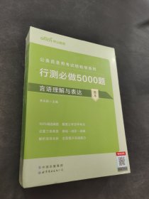 行测必做5000题:言语理解与表达公务员录用考试轻松学系列