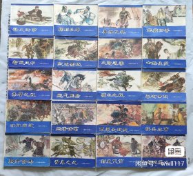 陕西版三国演义20本全套    连环画 9品