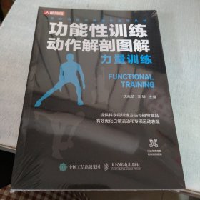 功能性训练动作解剖图解 力量训练（未开封）