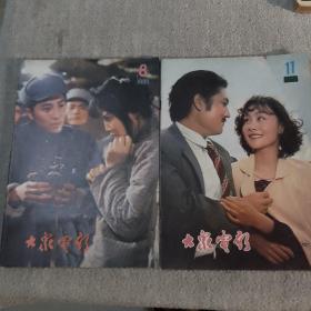 大家电影1980年8.11期2册合售