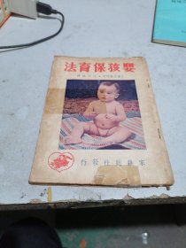 婴孩保育法