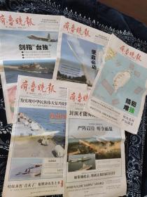 齐鲁晚报 2022年8月1—5日，共有5份全都是值得珍藏的内容：扬我国威；严阵以待，听令而行；插翅难独、剑指台独、使命必达、说到做到。犯我疆土虽远必诛！