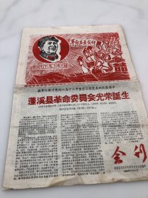 蓬溪县革命委员会光荣诞生 会刊