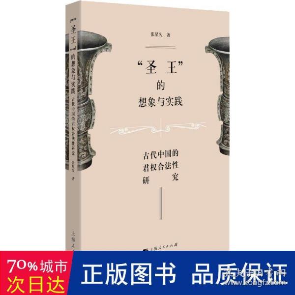 圣王的想象与实践 古代中国的君权合法性研究  