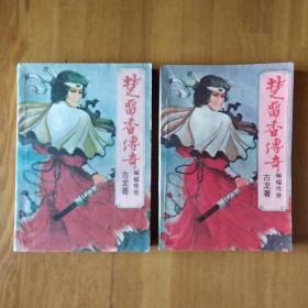 楚留香传奇 蝙蝠传奇