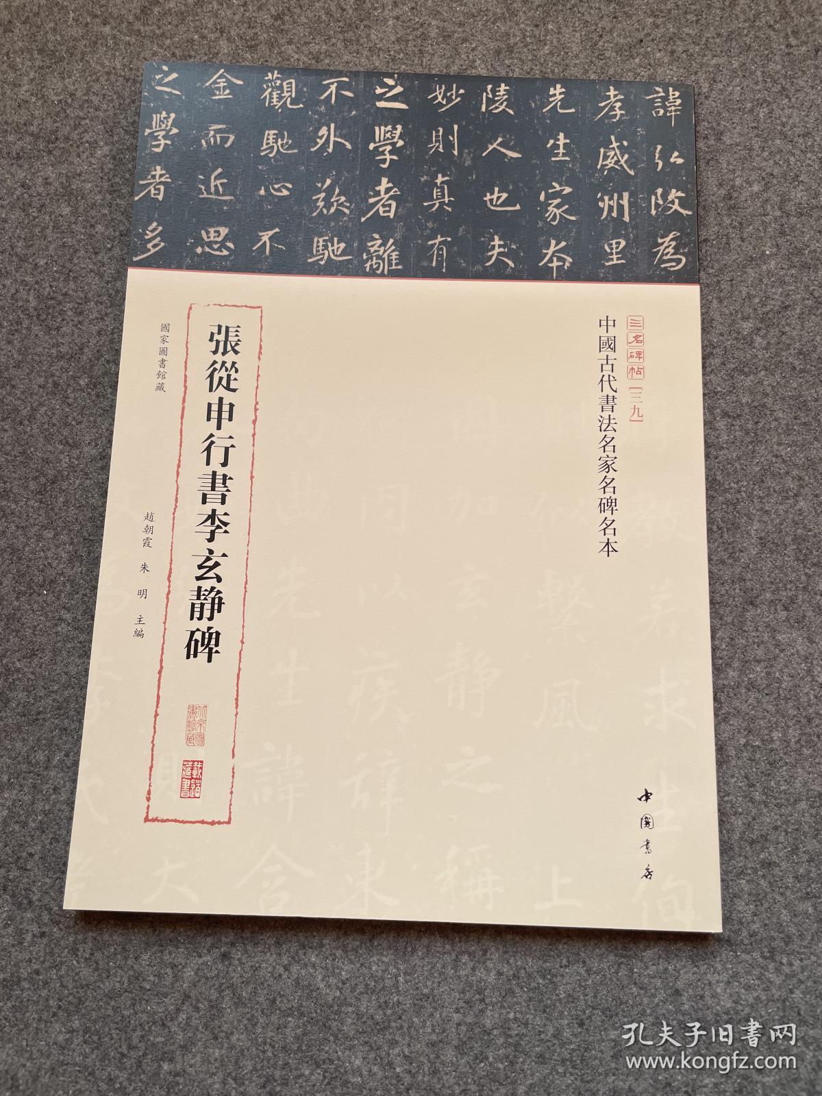 三名碑帖第二辑 张从申行书李玄静碑