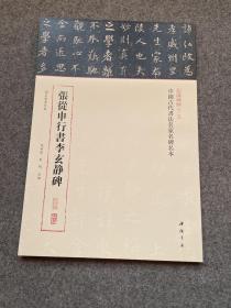 三名碑帖第二辑 张从申行书李玄静碑