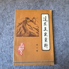 迁安文史资料 第三辑（品相好，内页干净）