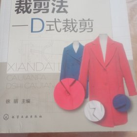 服装制版与裁剪丛书 现代立体裁剪法 D式裁剪