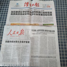 人民日报+烟台日报（2024年10月31日）版面全