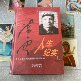 陈云人生纪实（上）