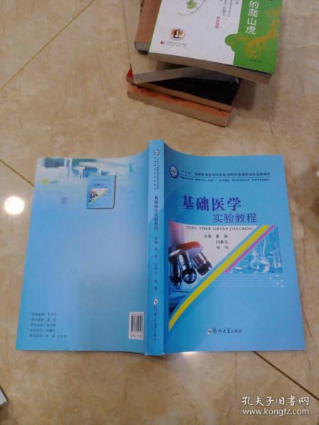 基础医学实验教程（供临床医学类、护理学类含助产、医学检验、相关医学技术类、药学等专业使用）