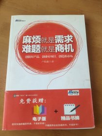 麻烦就是需求，难题就是商机：麻烦就是需求·难题就是商机